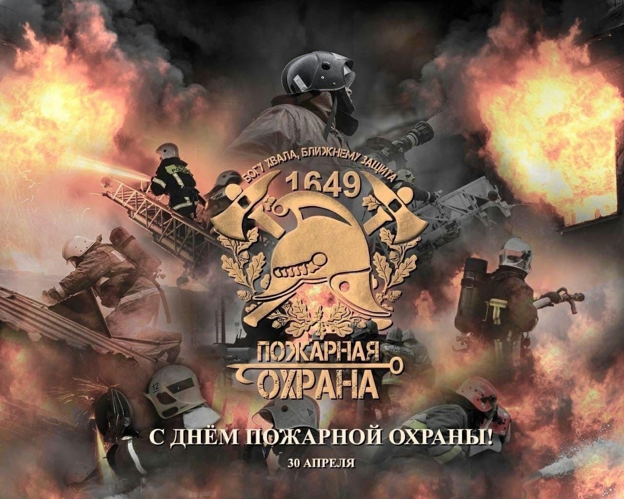 🚒 30 апреля - День пожарной охраны России.