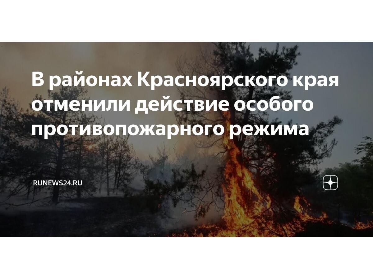 Особый противопожарный режим отменяется.