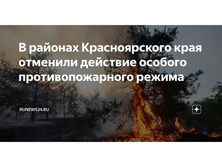 Особый противопожарный режим отменяется. Особый противопожарный режим отменяется.